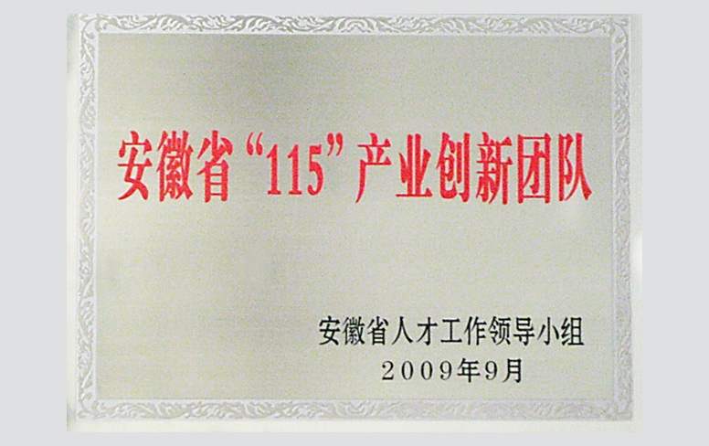 安徽省“115”產(chǎn)業(yè)創(chuàng)新團(tuán)隊